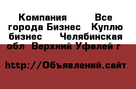 Компания adho - Все города Бизнес » Куплю бизнес   . Челябинская обл.,Верхний Уфалей г.